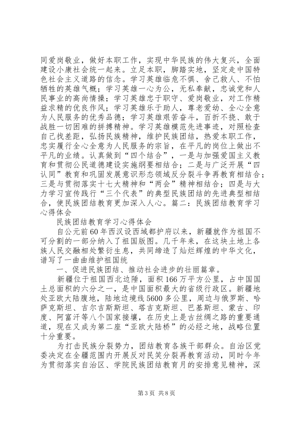 《民族团结教育指导纲要》学习心得_第3页