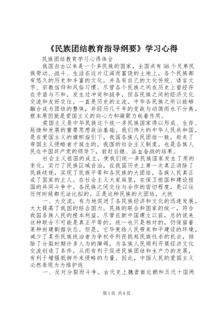《民族团结教育指导纲要》学习心得