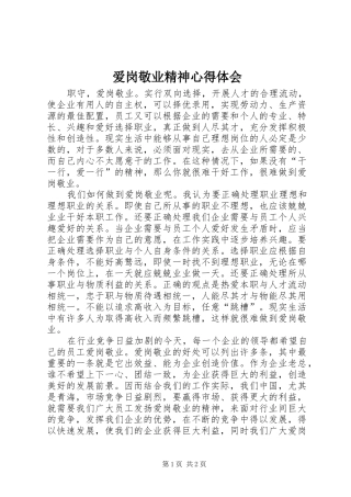 爱岗敬业精神心得体会