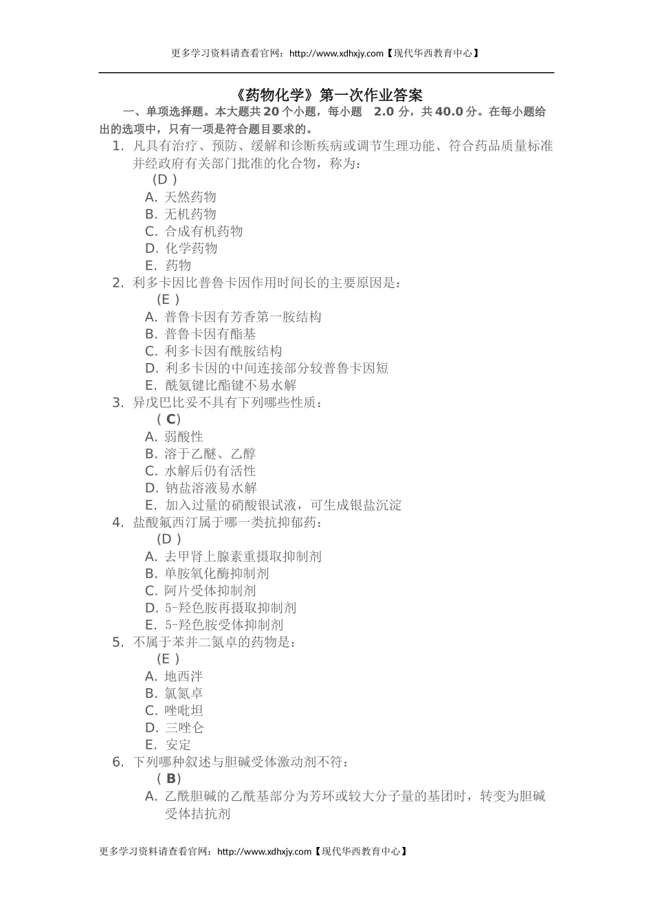 《药物化学》第一次作业答案_第1页