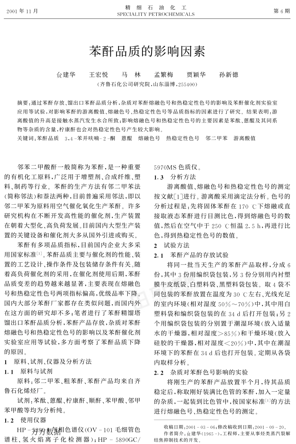 苯酐品质的影响因素_第1页