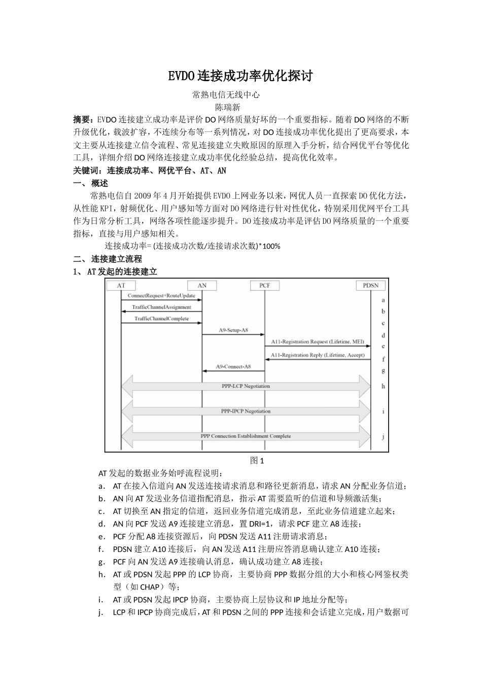 EVDO连接成功率优化探讨_第1页