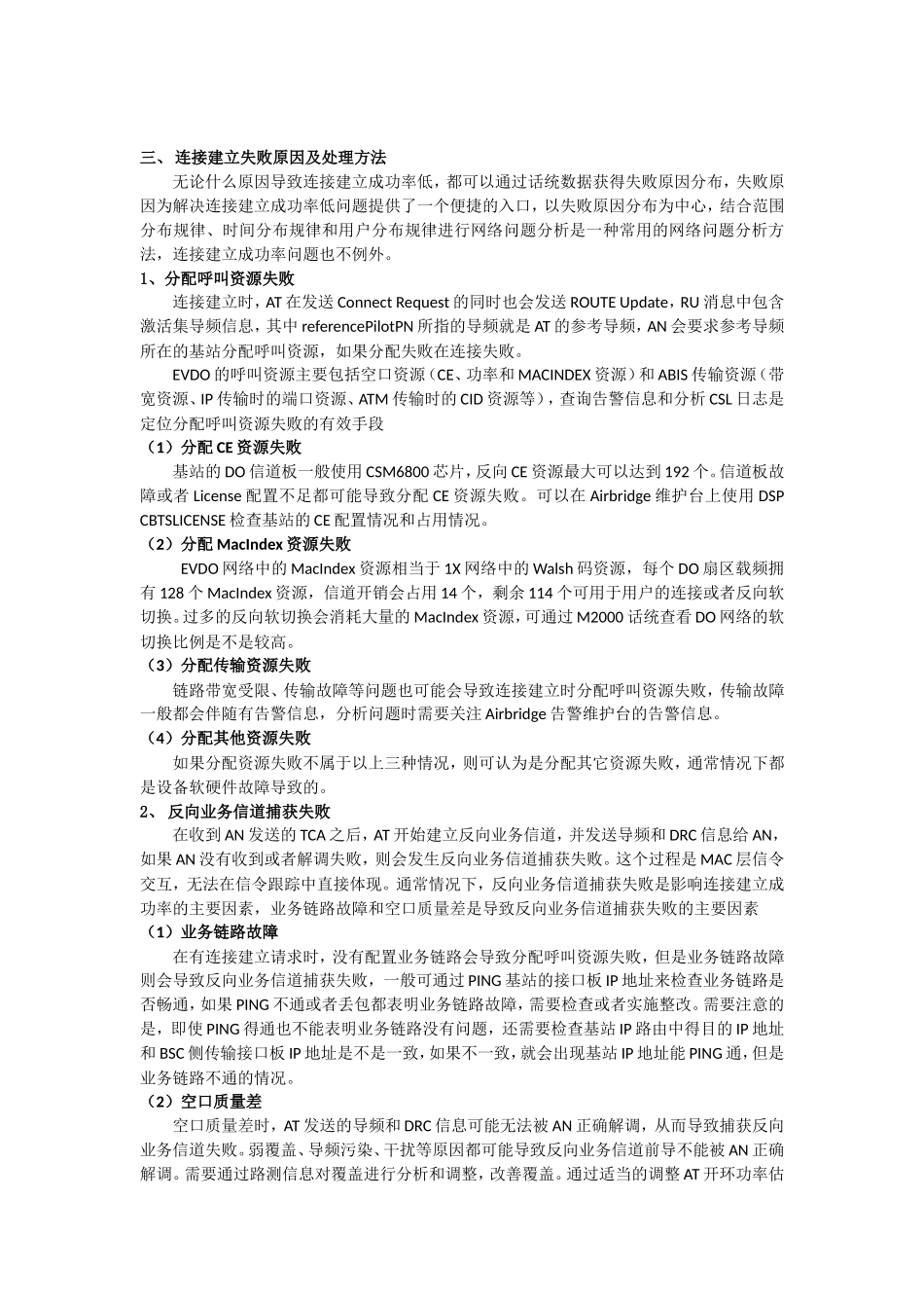 EVDO连接成功率优化探讨_第3页