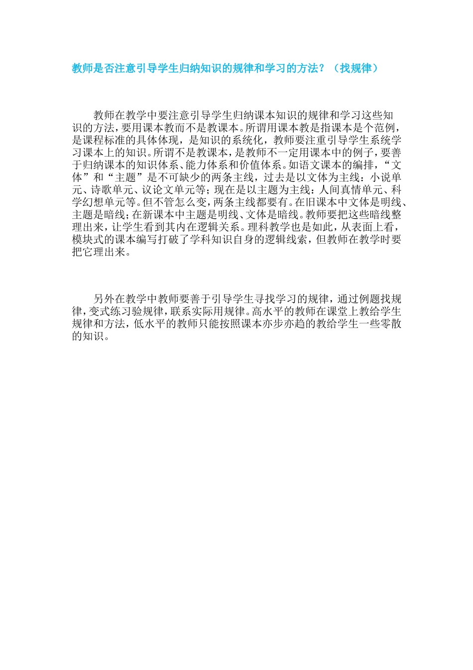 教师是否注意引导学生归纳知识的规律和学习的方法？_第1页