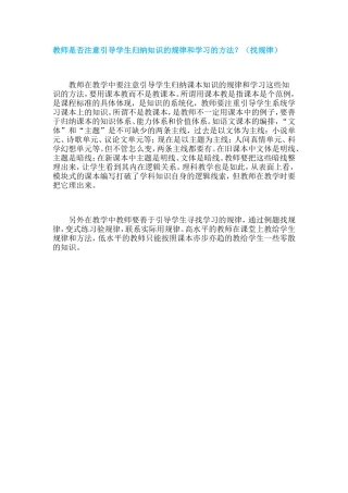 教师是否注意引导学生归纳知识的规律和学习的方法？