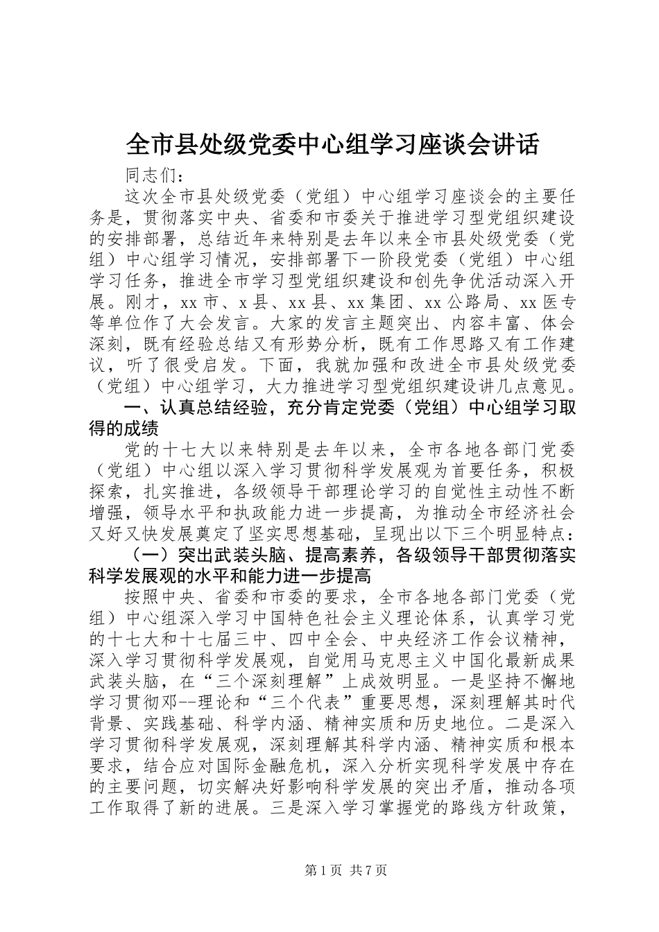 全市县处级党委中心组学习座谈会讲话_第1页