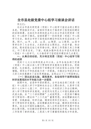 全市县处级党委中心组学习座谈会讲话