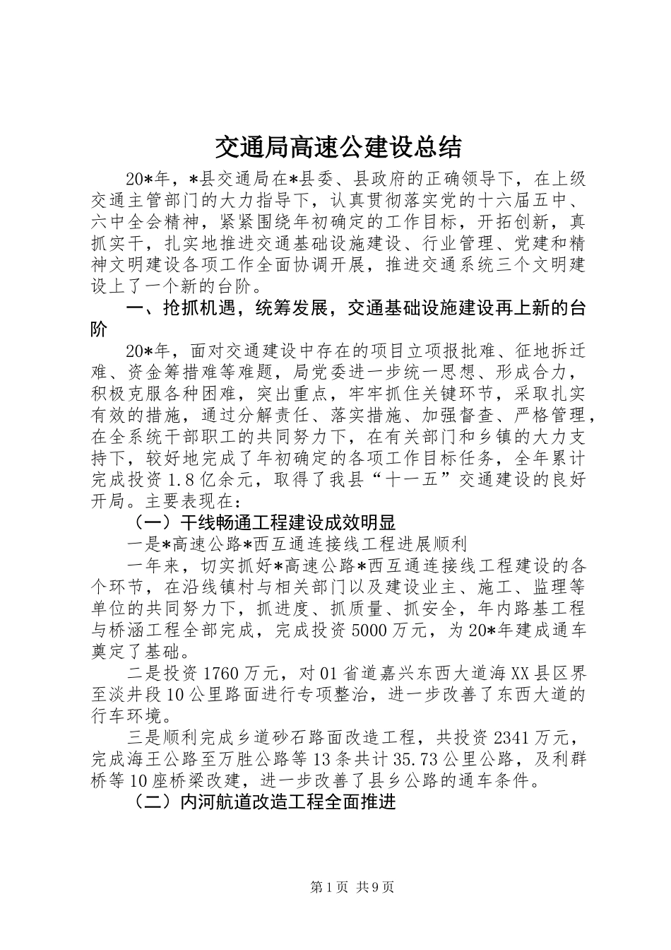 交通局高速公建设总结_第1页