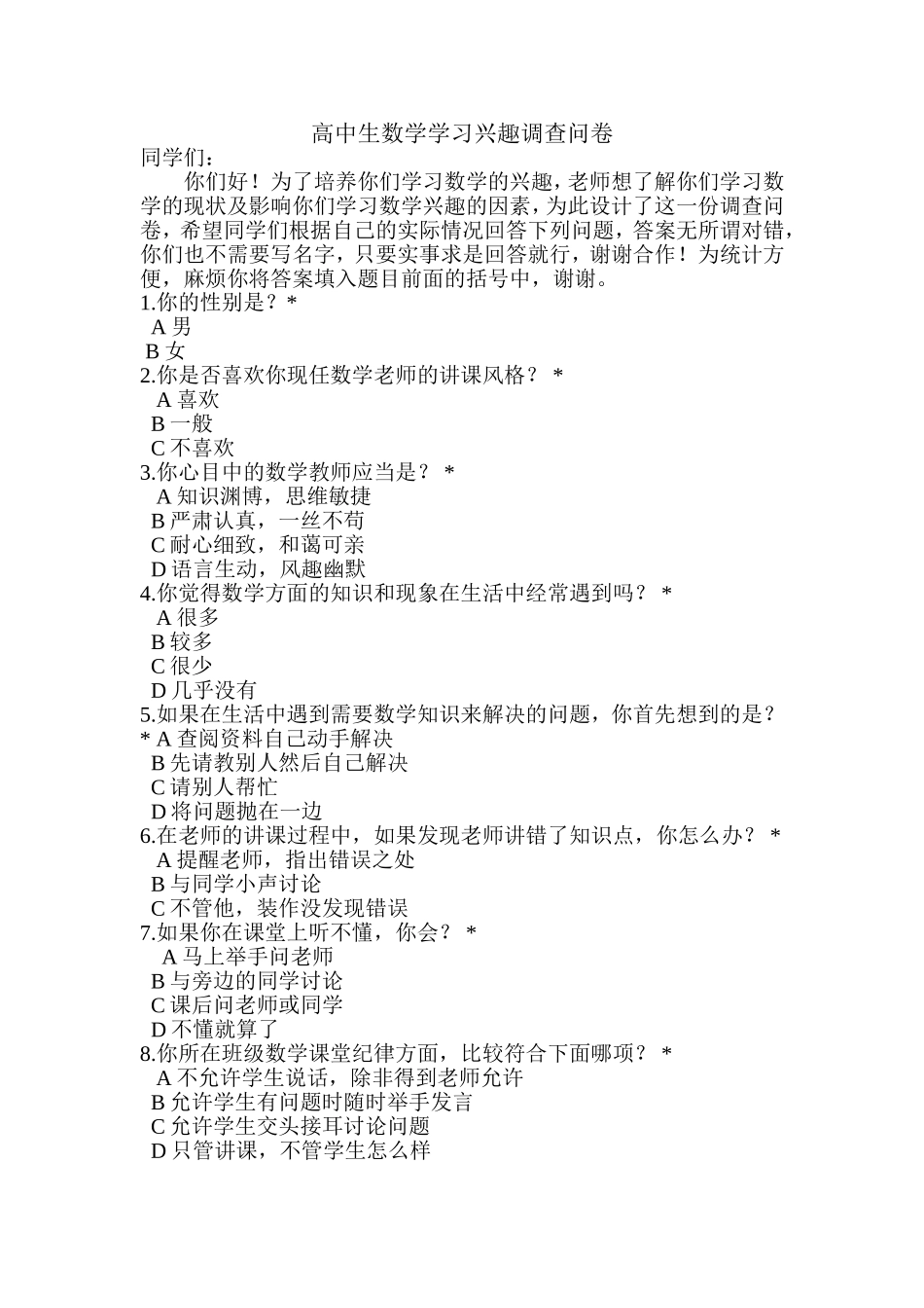 高中生数学学习兴趣调查问卷_第1页