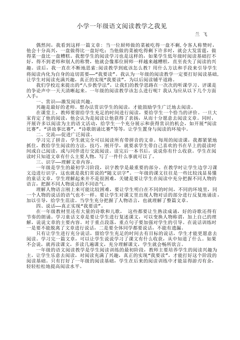 浅谈小学一年级语文阅读教学_第1页