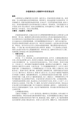 沙盘游戏在心理辅导中的有效运用