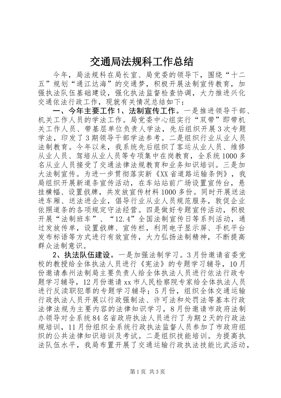 交通局法规科工作总结_第1页