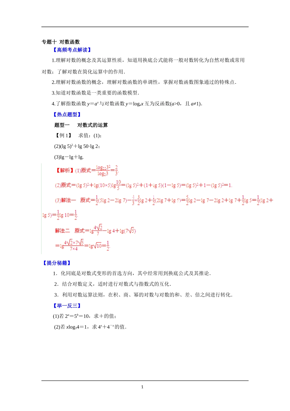 备战2015高考理数热点题型和提分秘籍专题十对数函数教师版_第1页