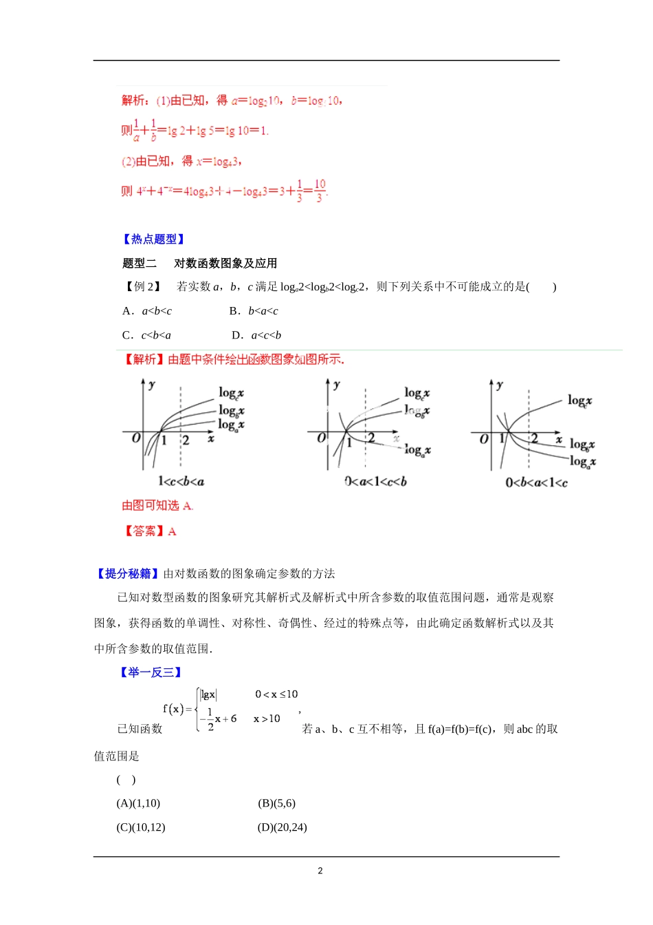 备战2015高考理数热点题型和提分秘籍专题十对数函数教师版_第2页