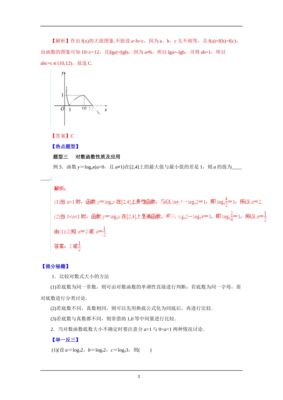 备战2015高考理数热点题型和提分秘籍专题十对数函数教师版_第3页