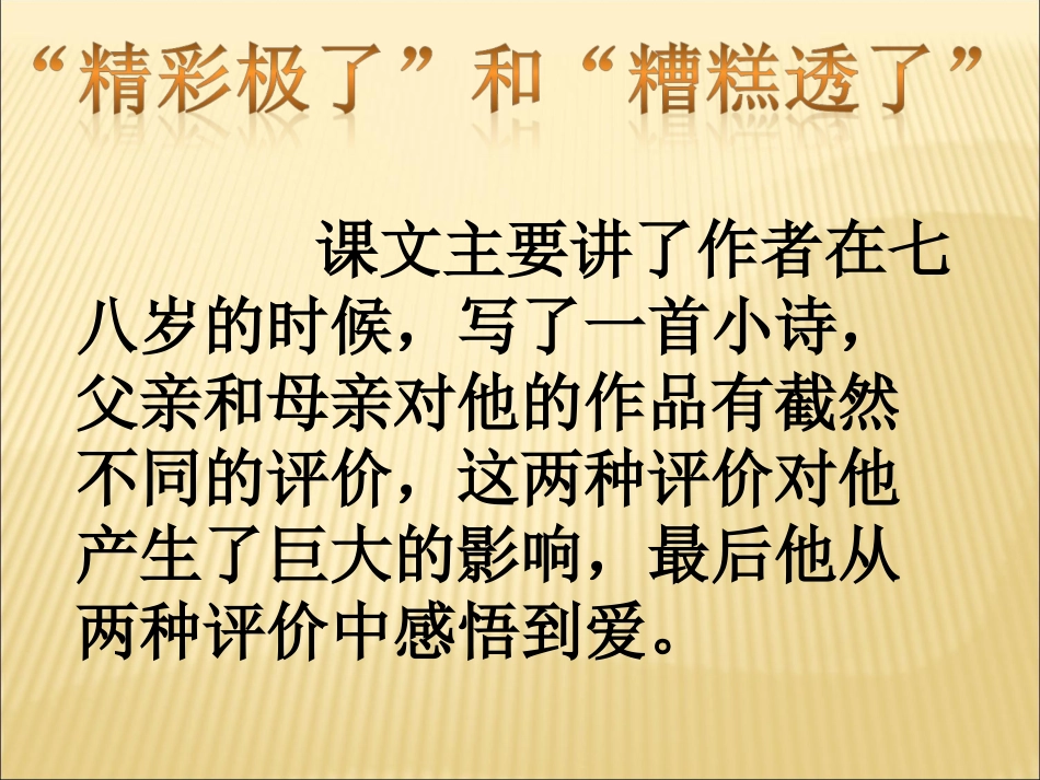 精彩极了和糟糕透了课件 (2)_第3页