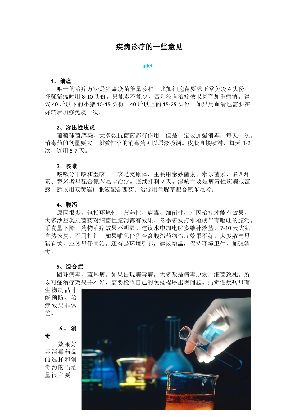 畜牧人杂志：疾病诊疗的一些意见_第1页