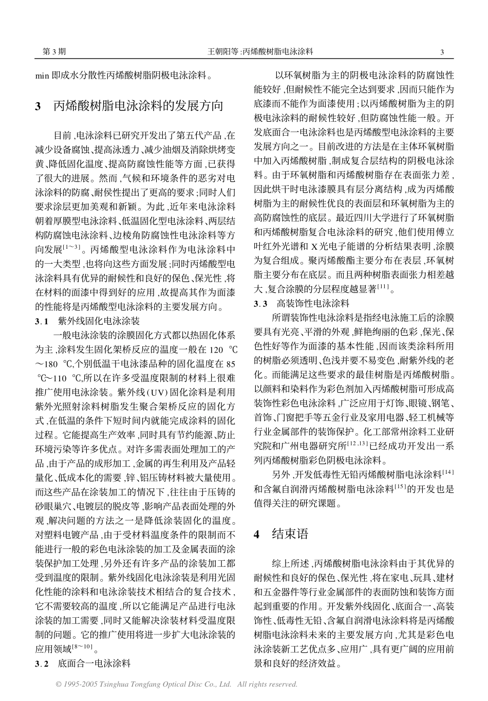 丙烯酸树脂电泳涂料_第3页