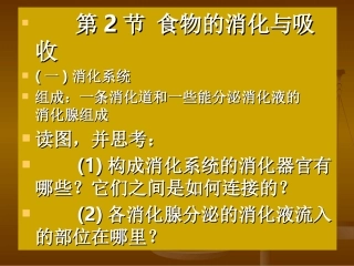 第2节食物的消化和吸收
