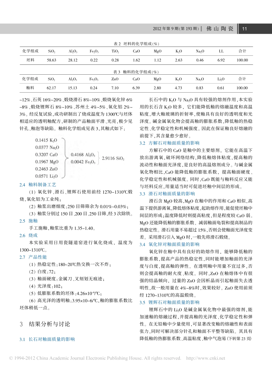 低膨胀系数高光泽透明釉的研制(1)_第2页