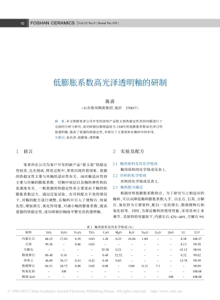 低膨胀系数高光泽透明釉的研制(1)