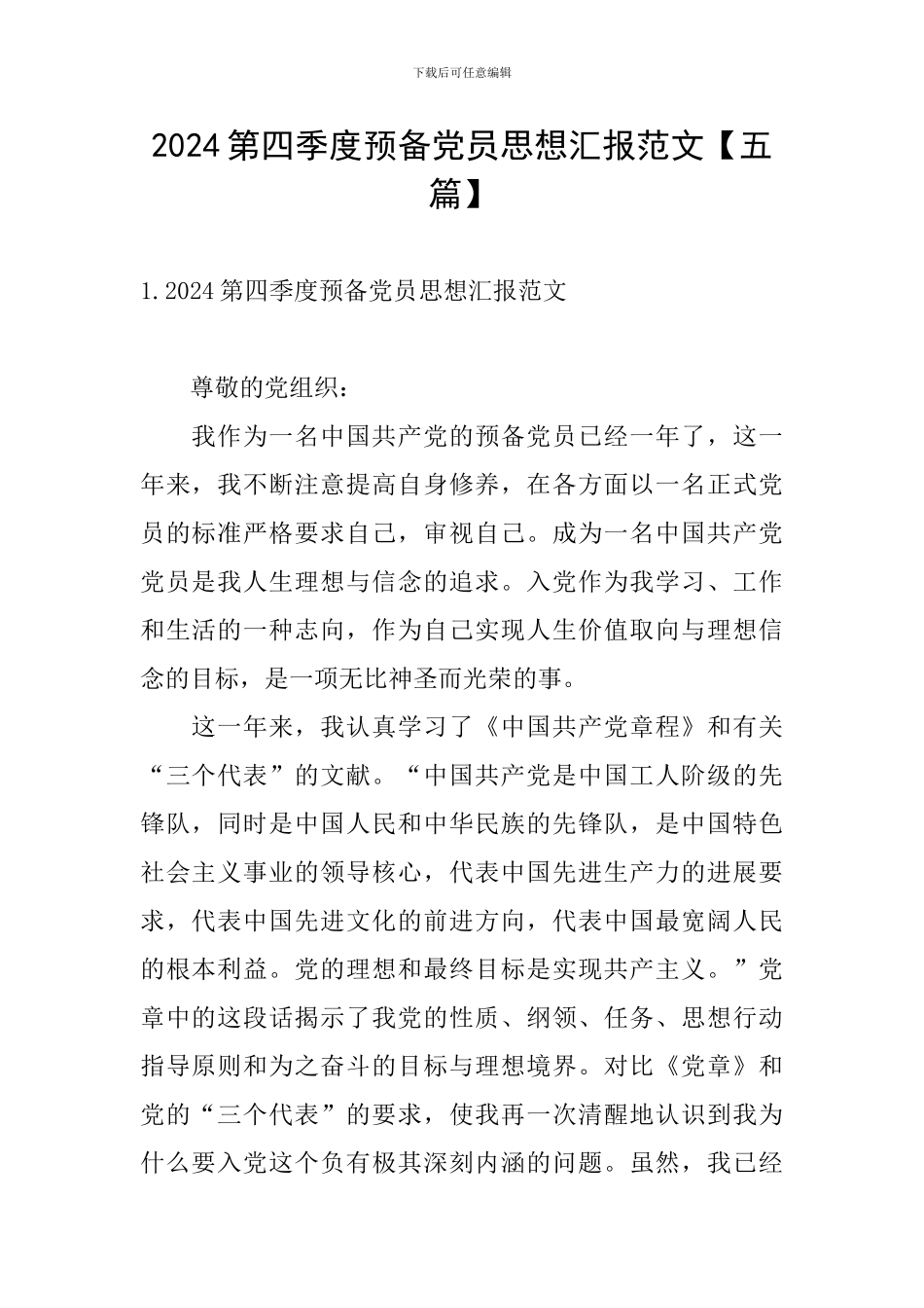 2024第四季度预备党员思想汇报范文_第1页