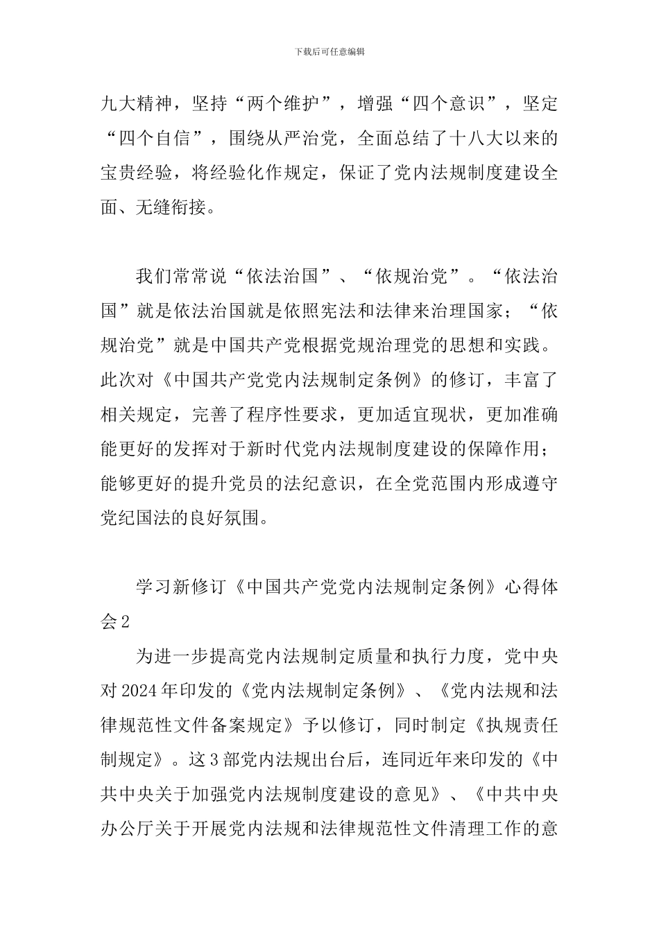 学习新修订《中国共产党党内法规制定条例》心得体会5篇_第2页