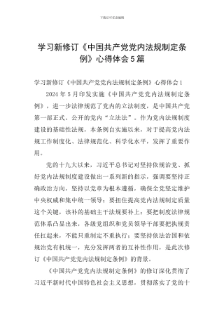 学习新修订《中国共产党党内法规制定条例》心得体会5篇