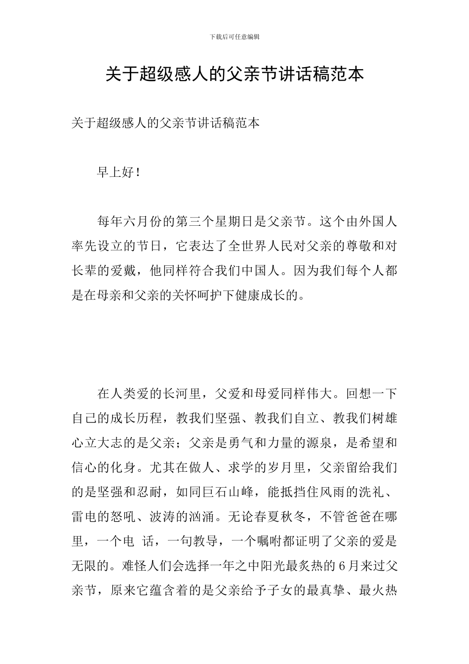 关于超级感人的父亲节讲话稿范本_第1页
