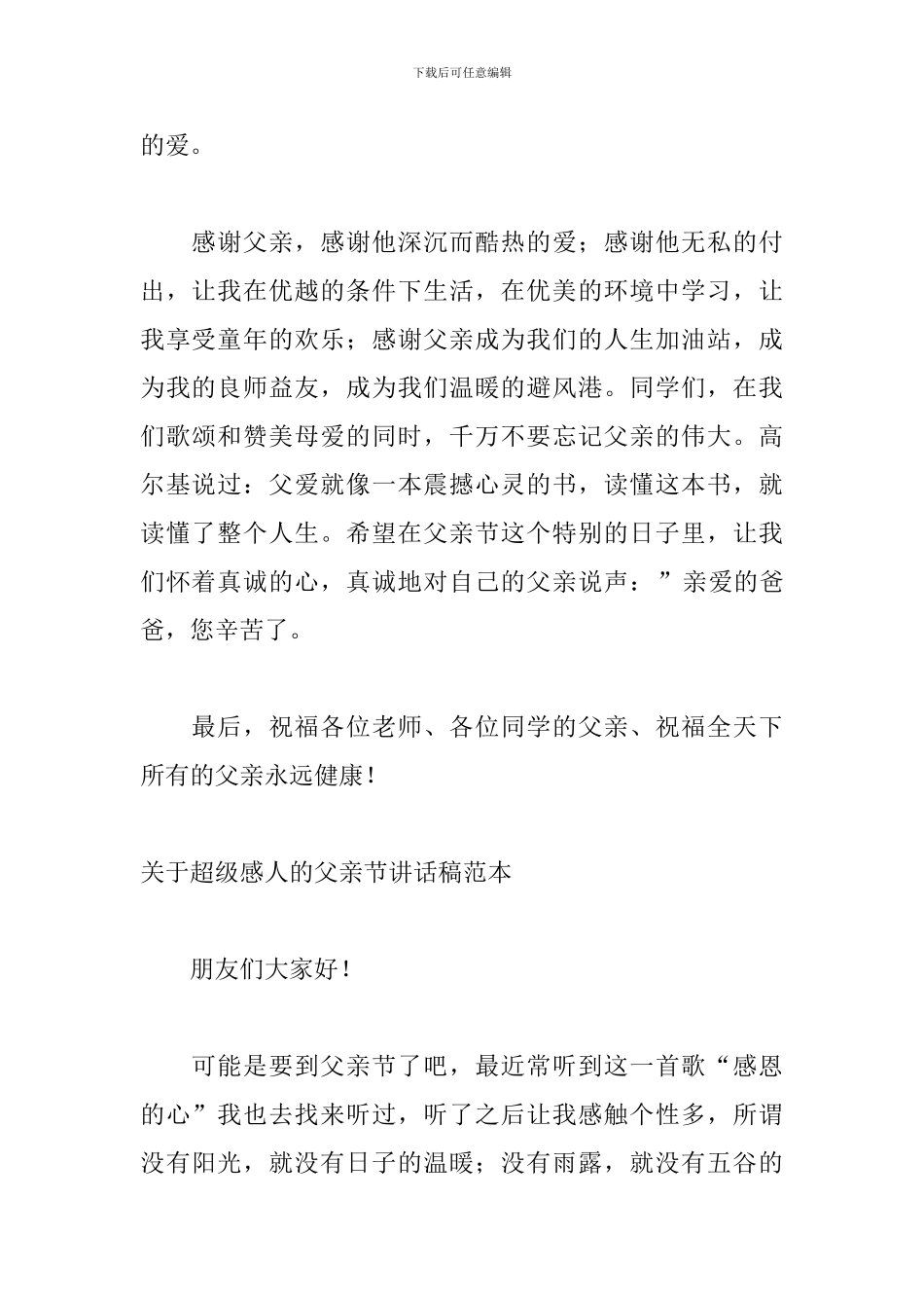 关于超级感人的父亲节讲话稿范本_第2页