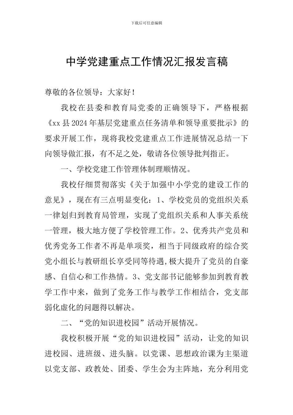 中学党建重点工作情况汇报发言稿_第1页