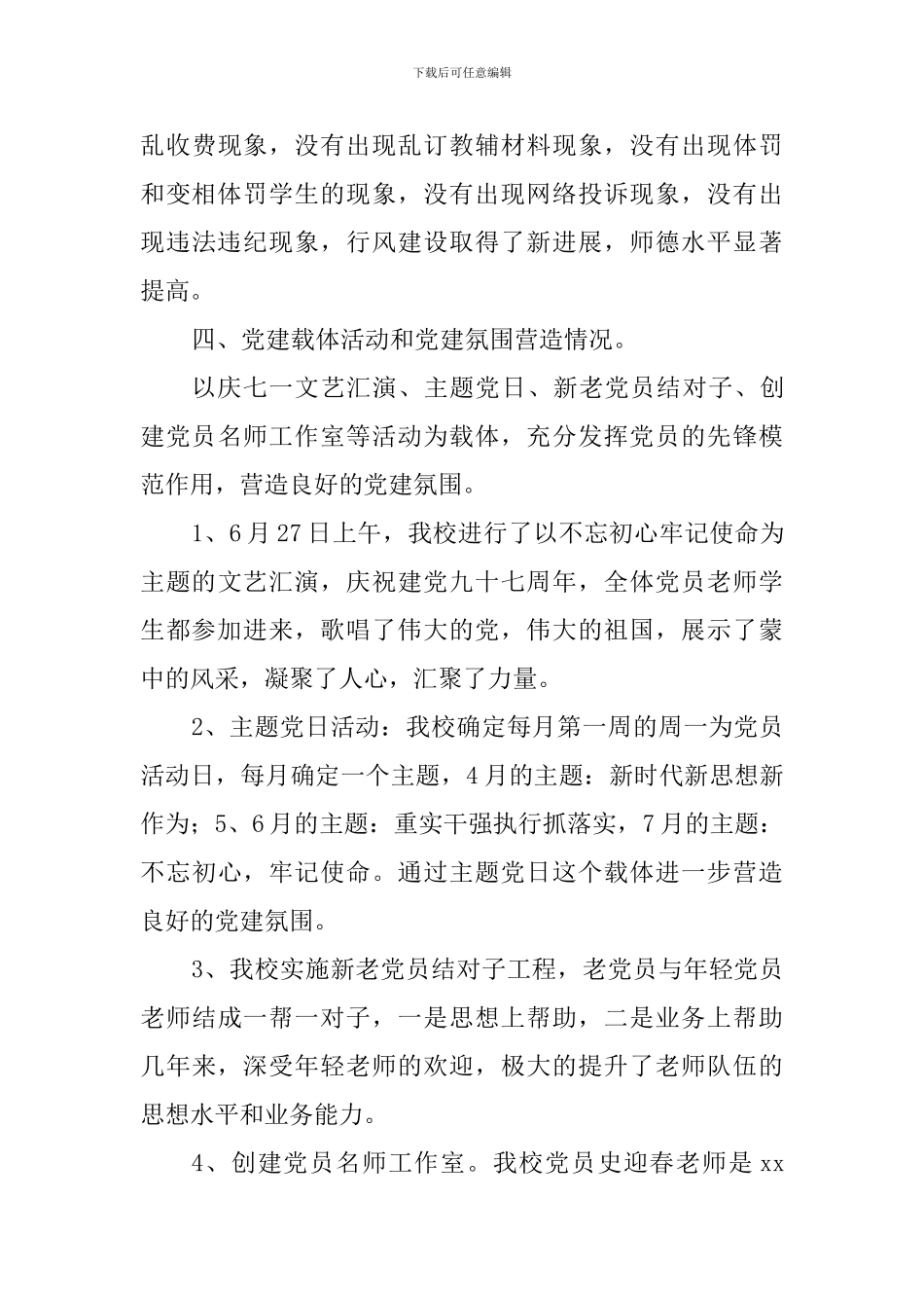 中学党建重点工作情况汇报发言稿_第3页