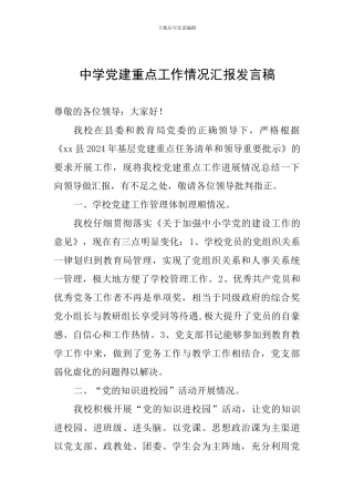 中学党建重点工作情况汇报发言稿