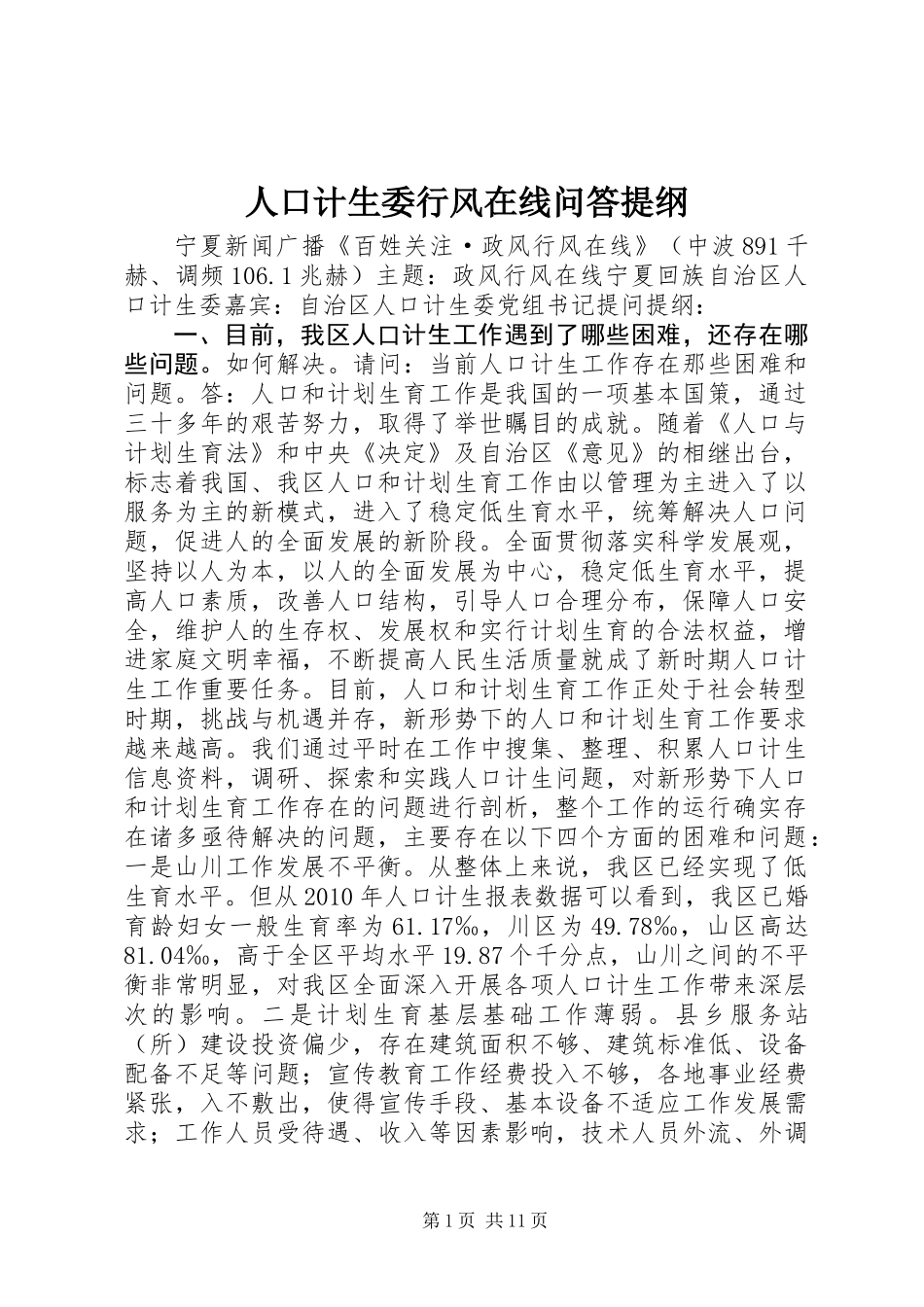 人口计生委行风在线问答提纲_第1页