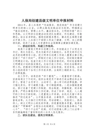 人保局创建县级文明单位申报材料