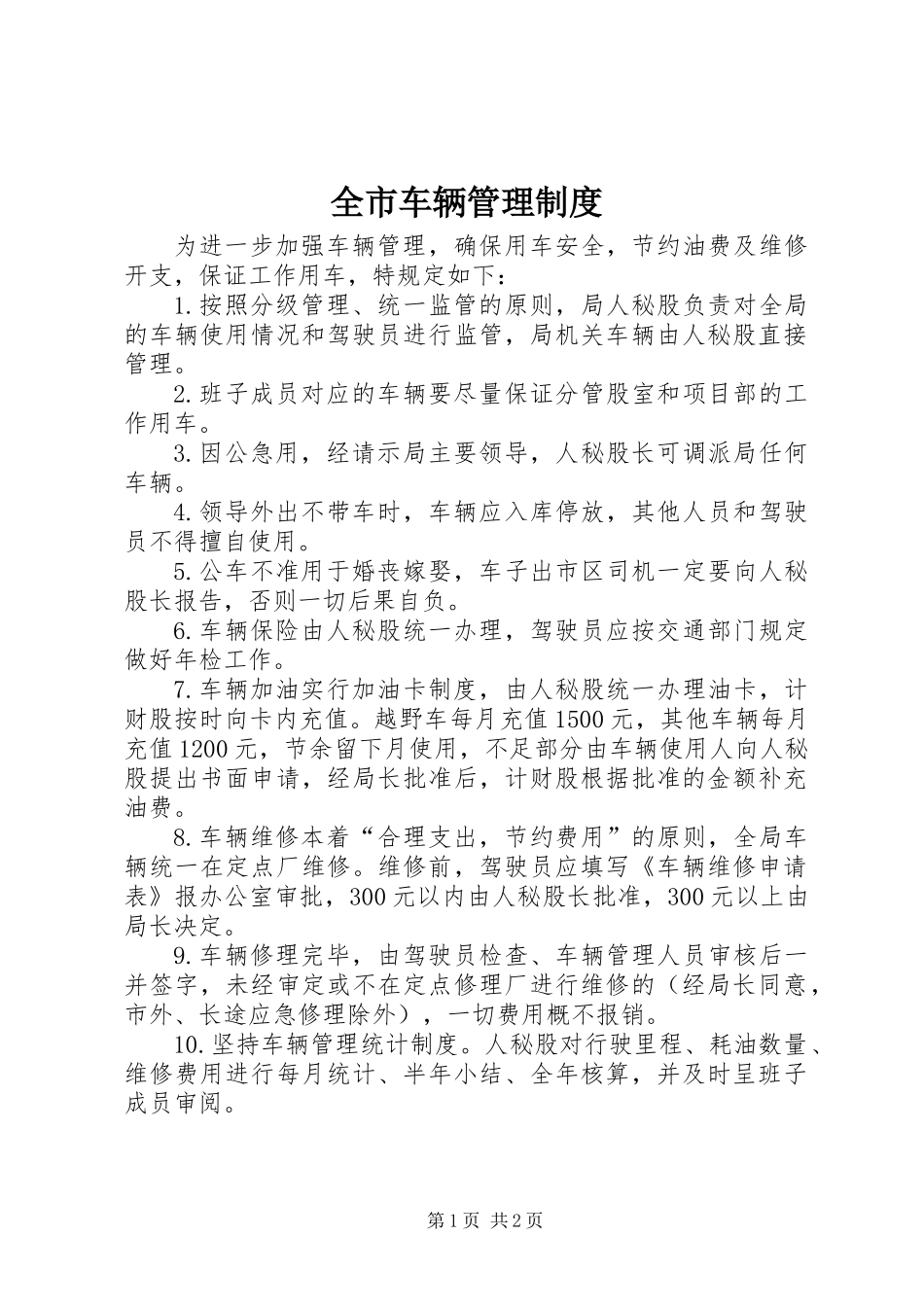 全市车辆管理制度_第1页