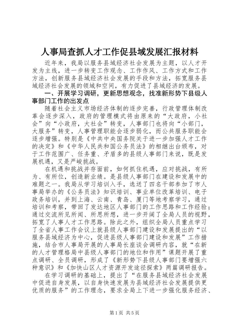 人事局查抓人才工作促县域发展汇报材料_第1页