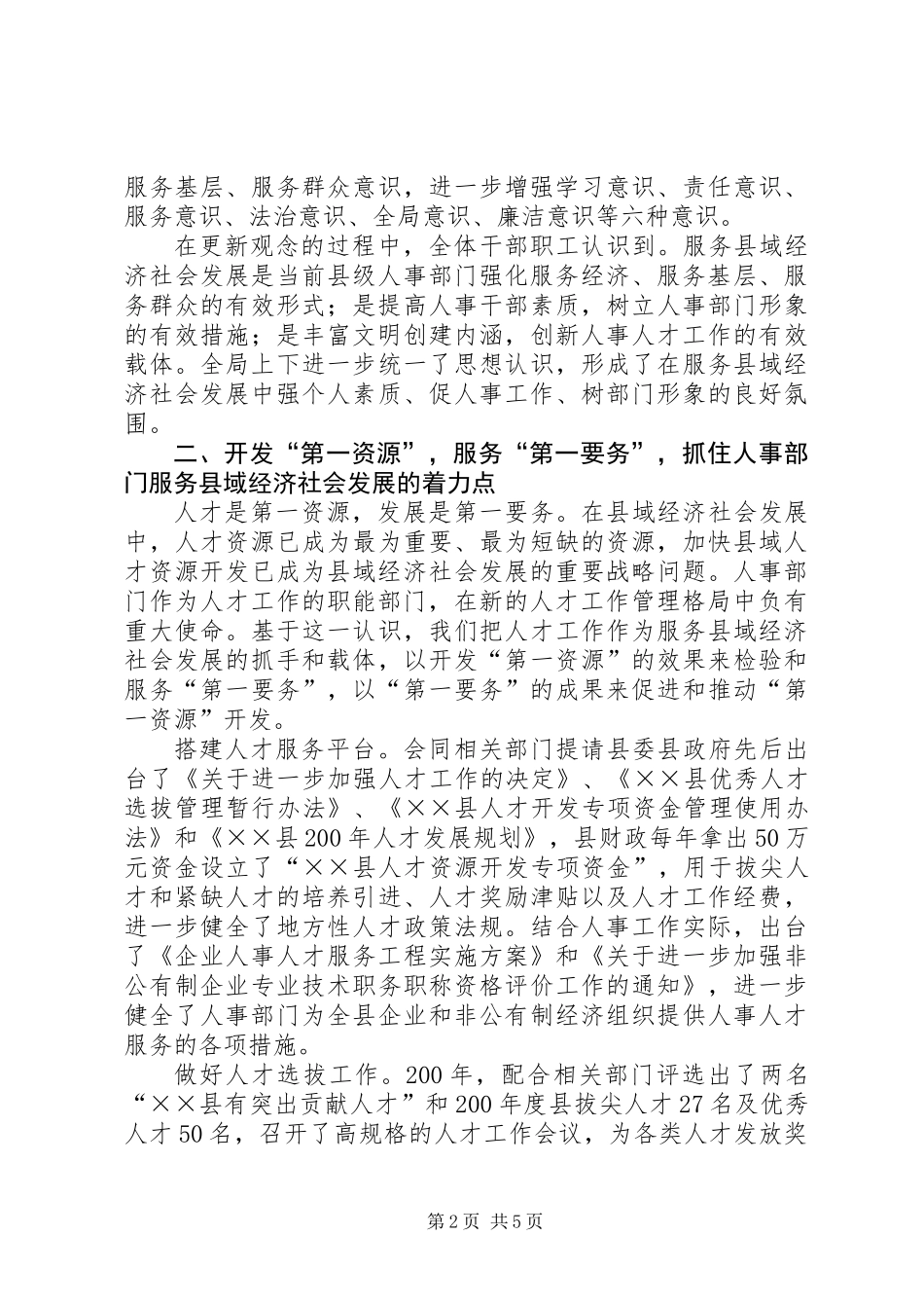 人事局查抓人才工作促县域发展汇报材料_第2页