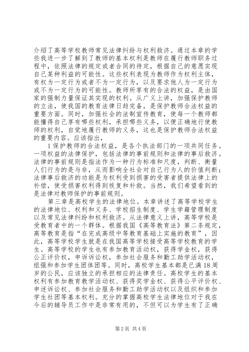《高等教育政策法规》学习心得_第2页