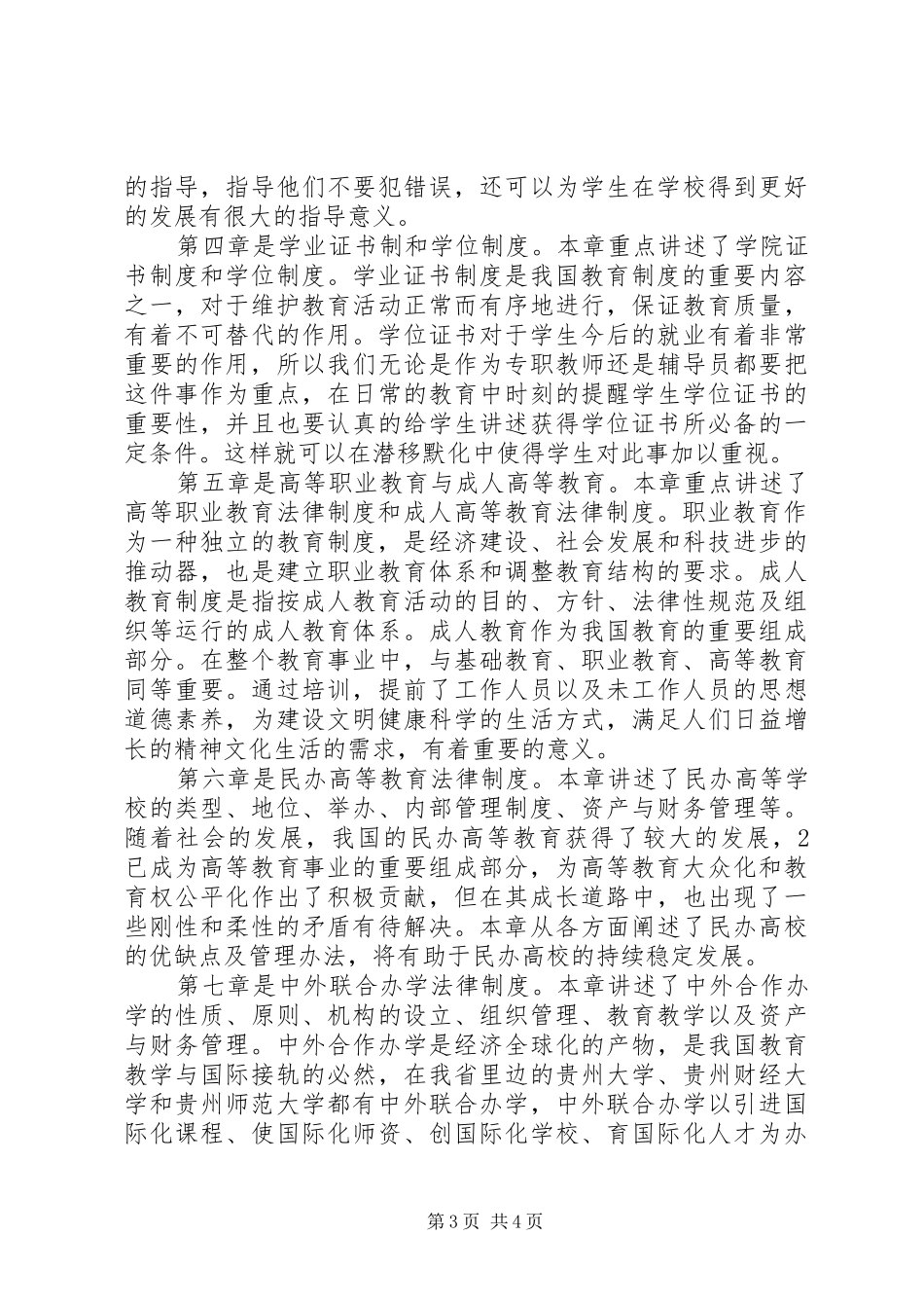 《高等教育政策法规》学习心得_第3页