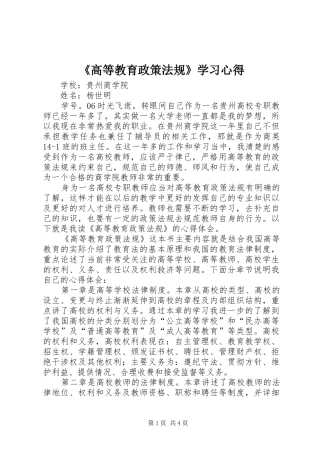 《高等教育政策法规》学习心得
