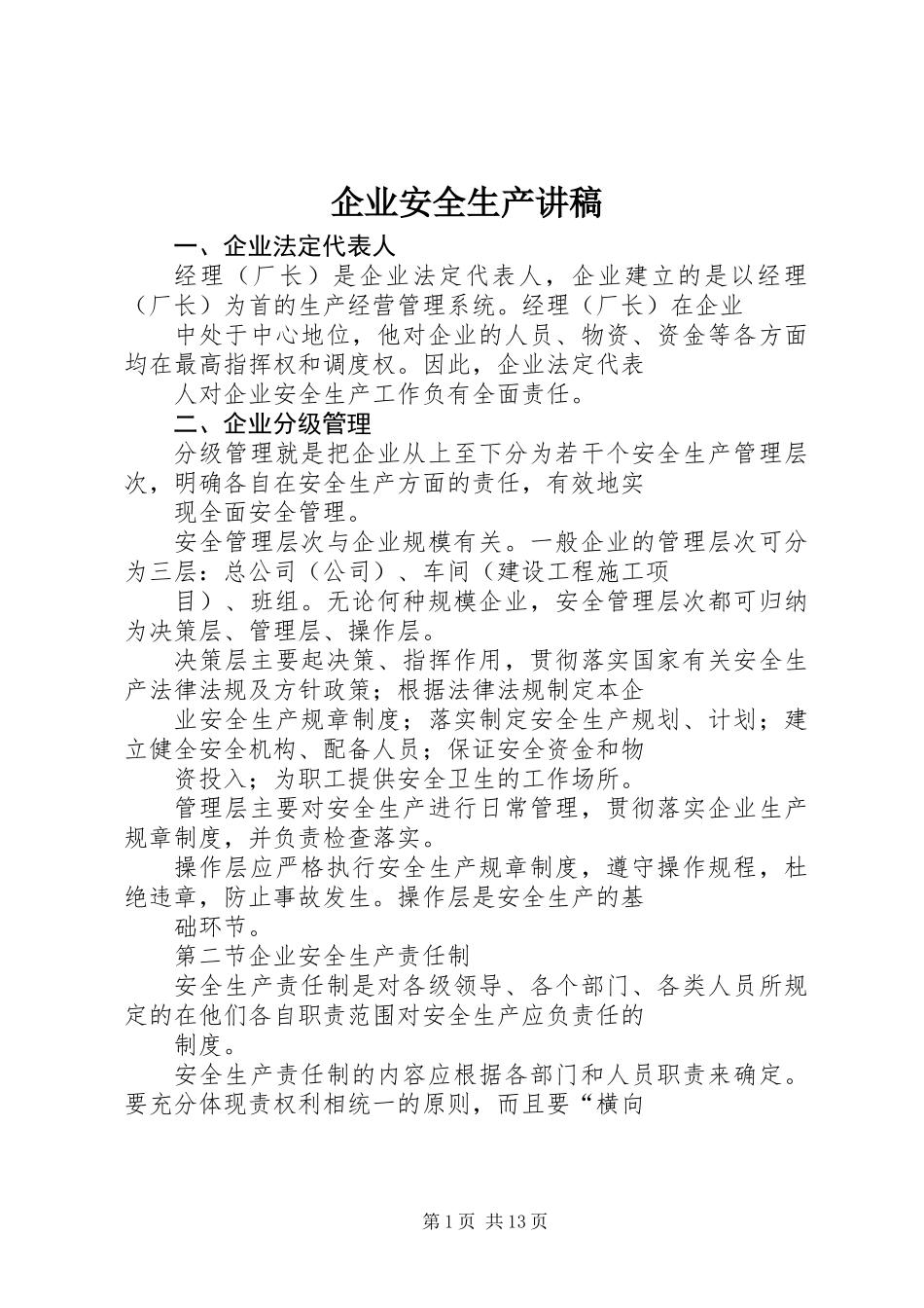 企业安全生产讲稿_第1页