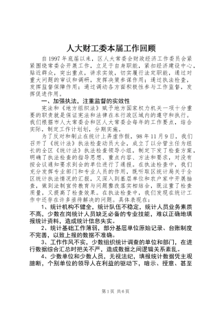 人大财工委本届工作回顾