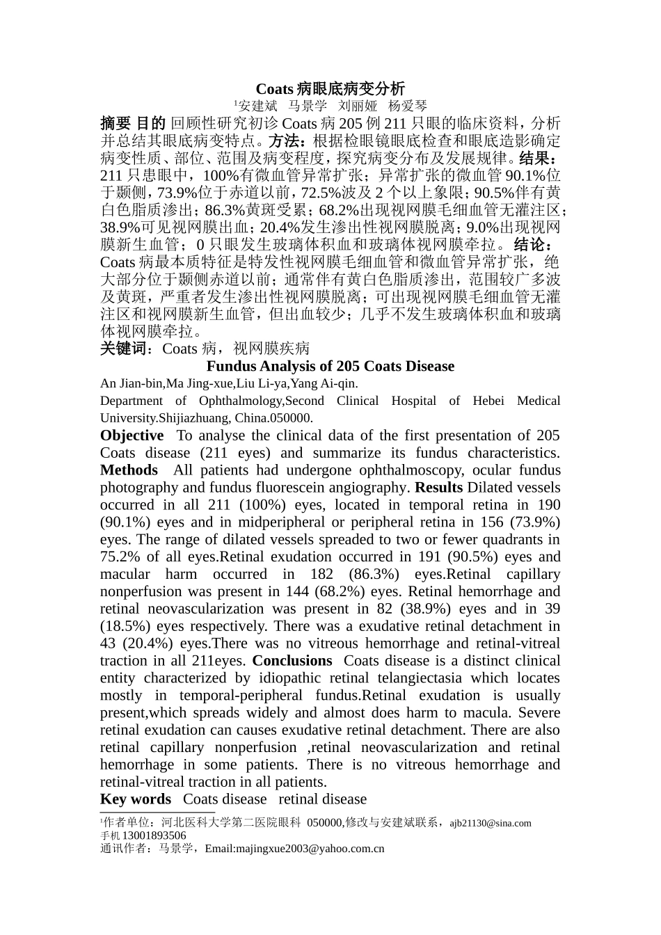 Coats病眼底病变特点分析_第1页