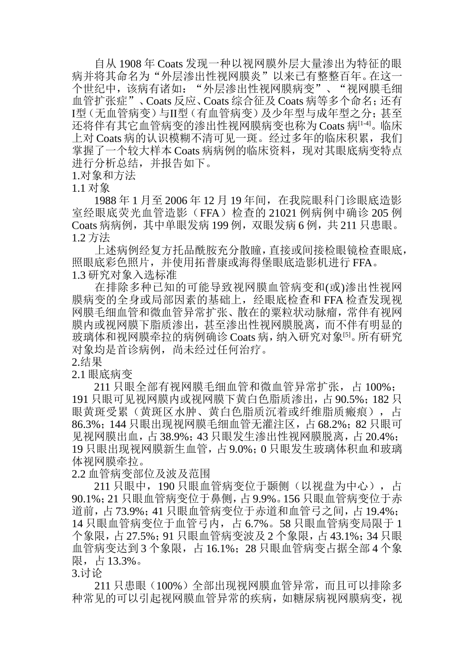 Coats病眼底病变特点分析_第2页