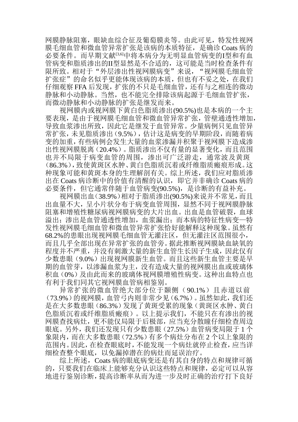 Coats病眼底病变特点分析_第3页