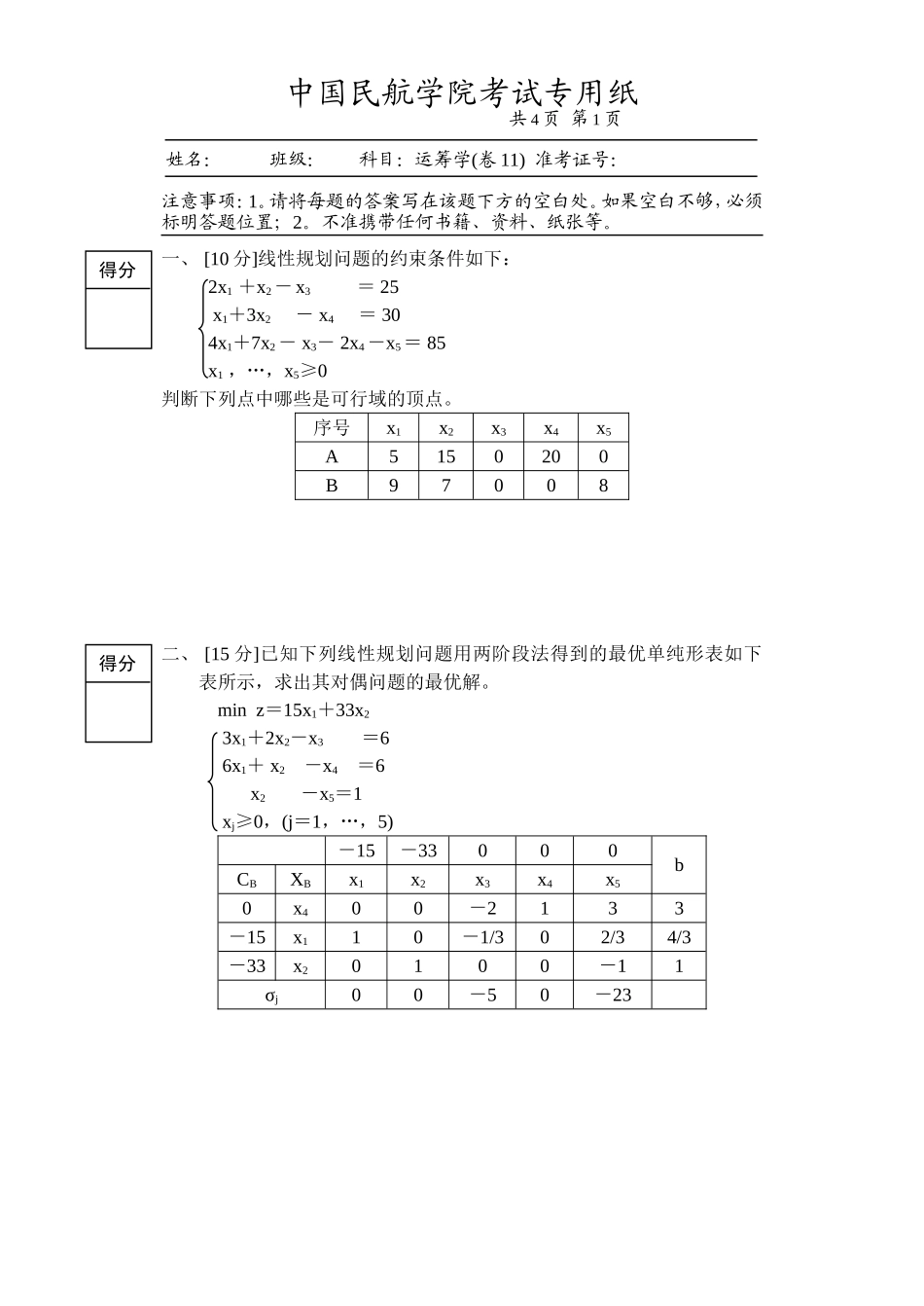 《运筹学》试卷 11_第1页