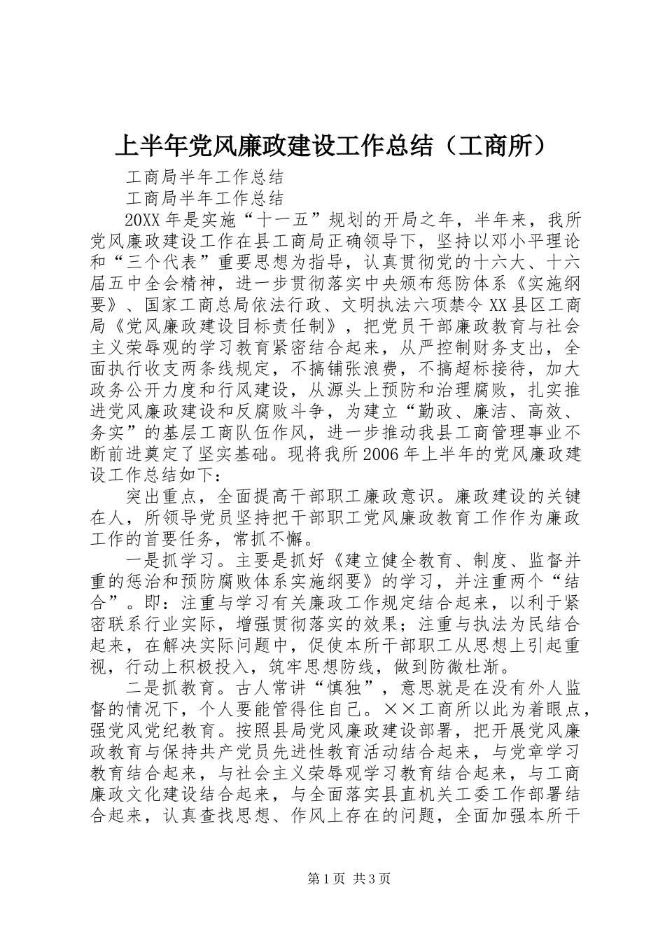 上半年党风廉政建设工作总结(工商所)_第1页