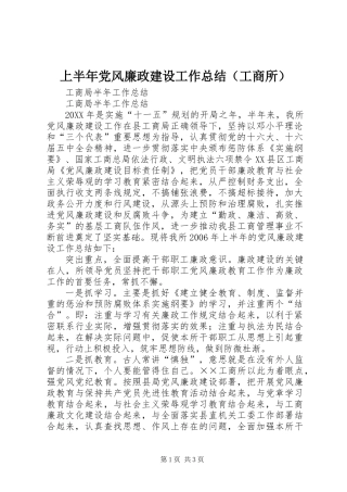 上半年党风廉政建设工作总结(工商所)