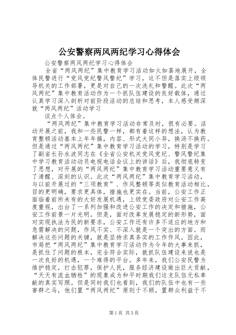 公安警察两风两纪学习心得体会_第1页